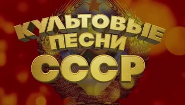 КУЛЬТОВЫЕ ПЕСНИ СССР _ Песни нашей молодости