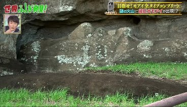 世界ふしぎ発見！ 230902 動画 イースター島 モアイ 全タイプコンプリート！ | 2023年9月2日