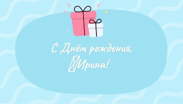 С днём рождения, ✿Ирина!