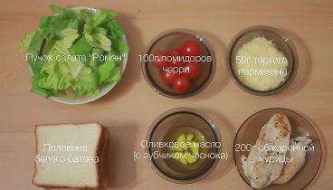 Рецепт салата 'Цезарь' с курицей