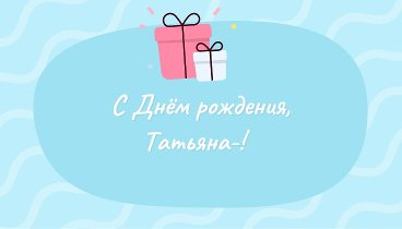 С днём рождения, Татьяна-!