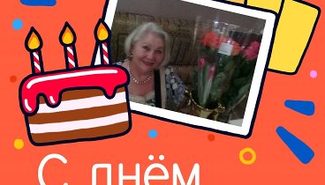 С днём рождения, Ирисова!