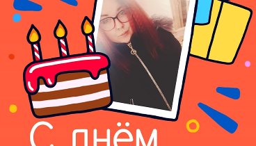 С днём рождения, Ксения!