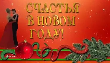 С Новым Годом!!!