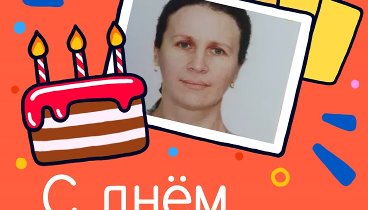 С днём рождения, Людмила7799!