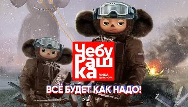 Видеоролик