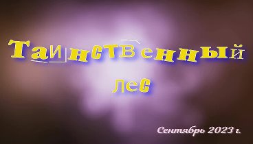 Таинственный лес