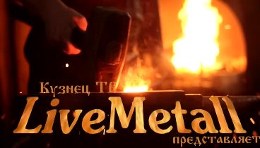 Кузнец ТВ LiveMetall