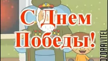 С днем победы !