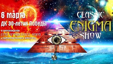 CLASSIC ENIGMA SHOW - ЙОШКАР-ОЛА 06/03/2019