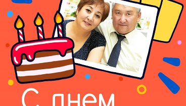 С днём рождения, Алтынай!