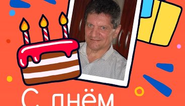 С днём рождения, Лебедев!