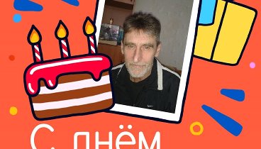 С днём рождения, Павел!