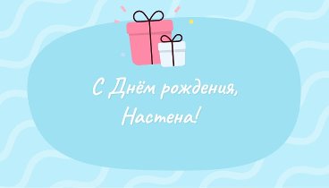 С днём рождения, Настена!