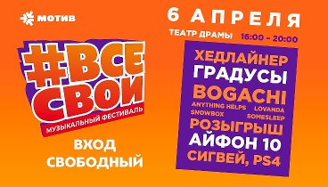 #23годавместе - Фестиваль 06.04.2019 #всесвои
