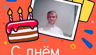 С днём рождения, Oleg!