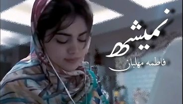 Fatemeh Mehlaban - Nemishe - 1080P 60FPS.mp4