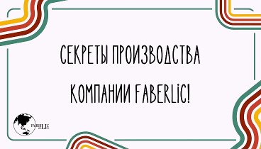Секреты производства компании Faberlic!