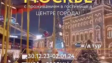 Новый год в Москве