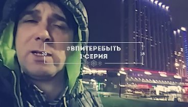 #вПитереБыть | 2018 год