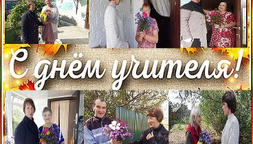 День учителя