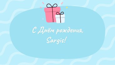 С днём рождения, Sargis!