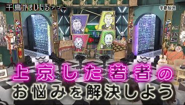 千鳥かまいたちアワー 231104 動画 上京して東京に馴染めない若者が大集合 | 2023年11月4日