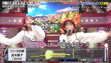 ＴＨＥカラオケ 231105 動画 バトルU18歌うま甲子園!昭和歌謡曲vs90年代名曲SP | 2023年11月5日