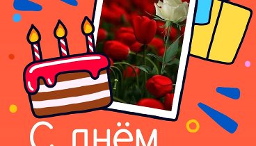 С днём рождения, Алексей!