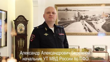 Поздравление начальника УТ МВД России по ПФО А.А. Бережного