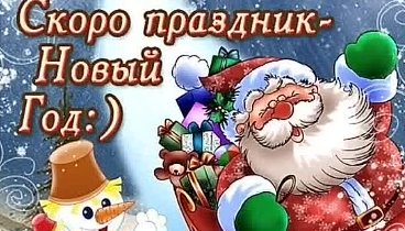 Всех с наступающим новым годом!: