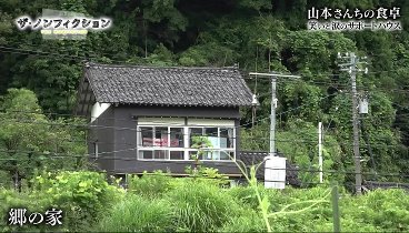 ザ・ノンフィクション 231126 動画 山本さんちの食卓 〜笑いと涙のサポートハウス〜 後編 | 2023年11月26日