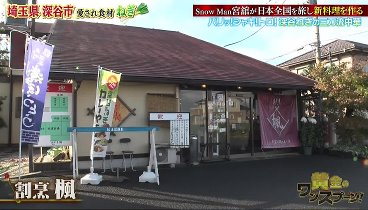 黄金のワンスプーン 231127 動画 ！SnowMan宮舘涼太が全国美食旅へ  | 2023年11月27日