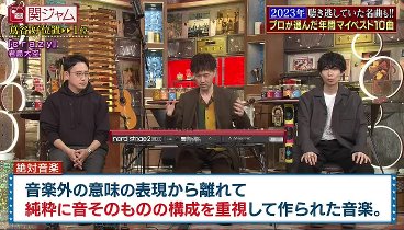 関ジャム　完全燃SHOW 240121 動画 毎年恒例!業界大注目の人気企画!プロが選ぶ2023年のマイベスト10曲とは | 2024年1月21日