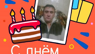 С днём рождения, Ivan!