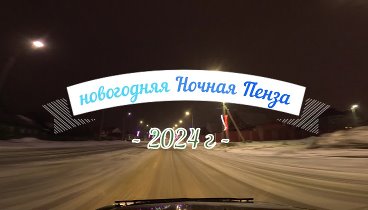 Пенза новогодняя ночь 2024