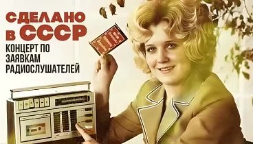 СДЕЛАНО В СССР.  Концерт по заявкам радиослушателей