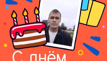 С днём рождения, Ivan!