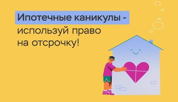 5. Ипотечные каникулы – используй право на отсрочку_200 (1)