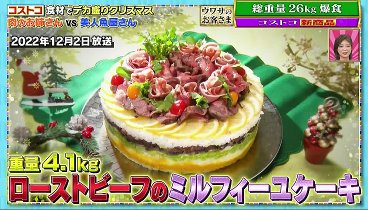 ウワサのお客さま 231208 動画 コストコ肉vs魚！デカ盛りXmas | 2023年12月8日