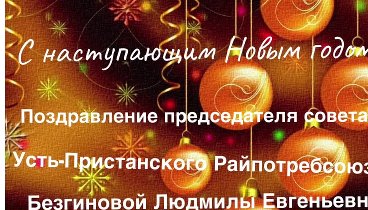 Новогодние пожелания!