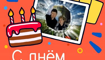 С днём рождения, Ольга и Евгений!