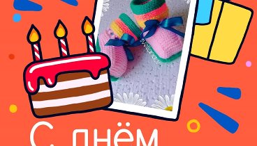 С днём рождения, Шитье и вязание!