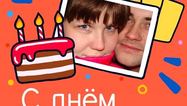 С днём рождения, Елена Миронова!