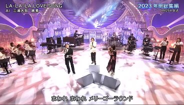 MUSIC FAIR 231223 動画 | 2023年12月23日