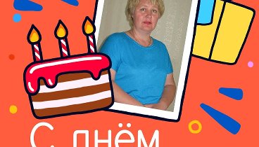 С днём рождения, Валентина!