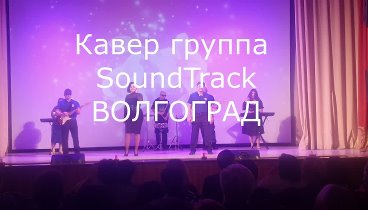 Кавер группа  SoundTrack Волгоград
