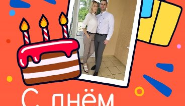 С днём рождения, Vadim!