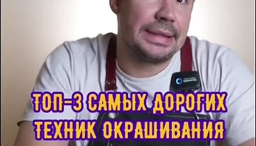 Какая техника окрашивания самая дорогая