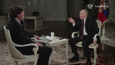 Интервью Такера Карлсона с Владимиром Путиным 2О24г.